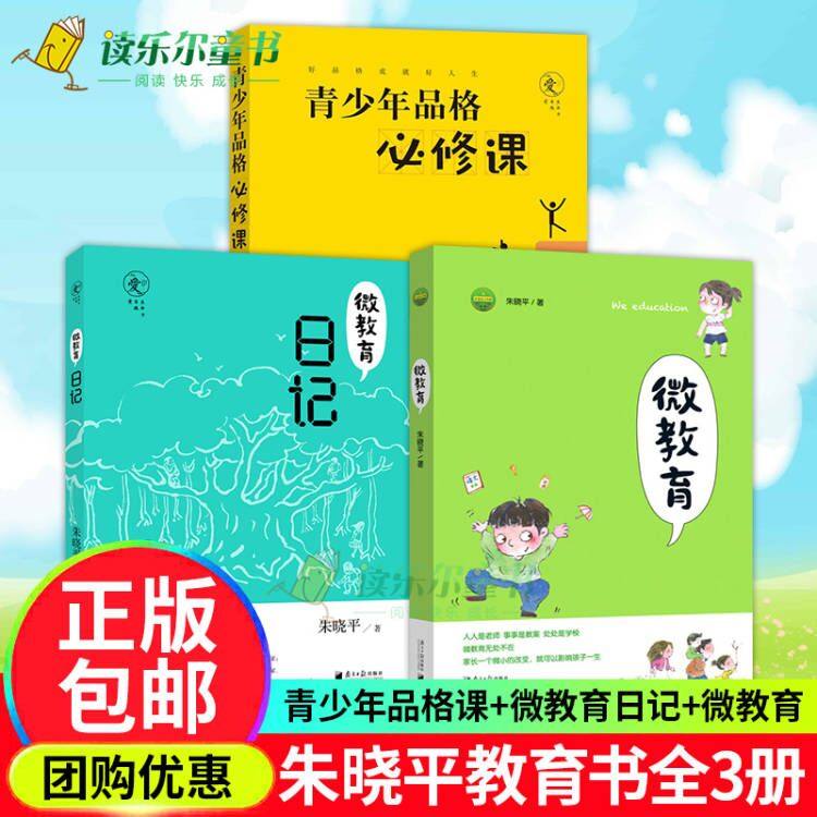 青少年品格必修课+微教育日记+微教育 朱晓平套装全3册亲子教育读本家庭教育方法与案例课程书籍儿童成长指导家教育儿正面管教怎么样,好用不?