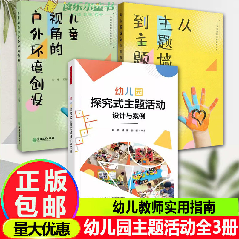 正版3册 万千教育 学前.幼儿园探究式主题活动设计与案例+儿童视角的实践研究丛书全2册 幼儿教师实用指南从主题墙到主题海报
