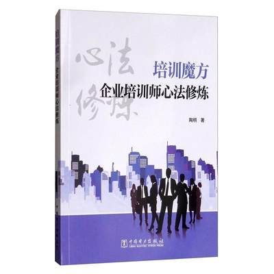 正版培训魔方(企业培训师心法修炼)陶明书店管理中国电力出版社书籍 读乐尔畅销书