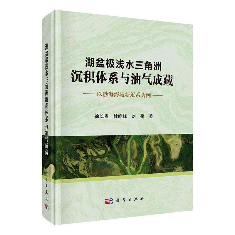 湖盆极浅水三角洲沉积体系与油气成藏:以渤海海域新近系为例 徐长贵 杜晓峰 刘豪 著 科学出版社 正版书籍