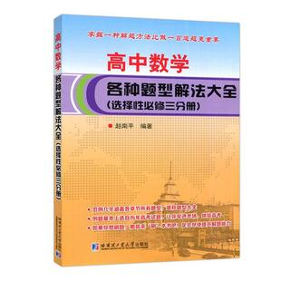 高一高二高三数学高考真题题型解法大全中学教辅书9787576707847 赵南平 高中数学各种题型解法大全 选择性必修三分册