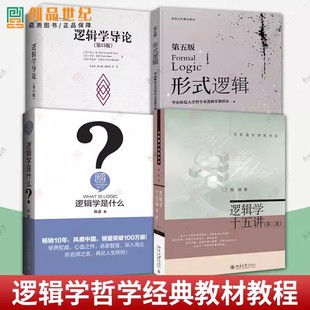 逻辑学导论 第15版 第十五版 大学本科逻辑学哲学经典教材教程图书籍 形式逻辑 第五版逻辑思维经典入门十五讲中国人民大学出版社