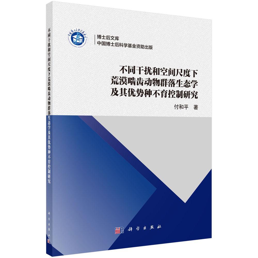 正版包邮 不同干扰和空间尺度下荒漠啮齿动物群落生态学及其优势种不育控制 付和平 自然科学 科学出版社书籍