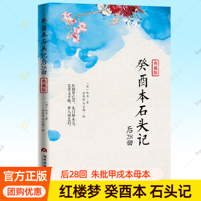 癸酉本石头记后28回 朱批吴氏石头记增删试评本蔡元培石头记索隐王国维红楼梦评论:高语罕红楼梦宝藏六讲古典小说书籍