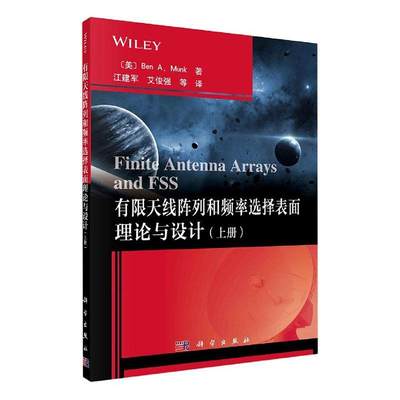 正版包邮 有限天线阵列和频率选择表面理论与设计（上册） 本··芒克 书店工业技术 科学出版社 书籍 读乐尔畅销书