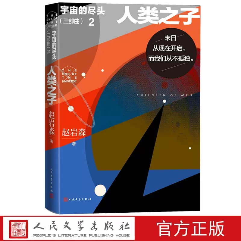 宇宙的尽头（三部曲）·2·人类之子赵岩森著科幻小说全球命运共同体 硅基机器人 宇宙战争人民文学官方正版 书籍/杂志/报纸 其它小说 原图主图