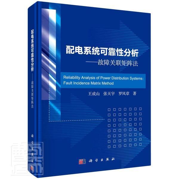 正版包邮 配电系统可靠性分析:故障关联矩阵法:fault incidence matrix成山张天宇罗凤章书店工业技术科学出版社书籍 读乐尔畅销书
