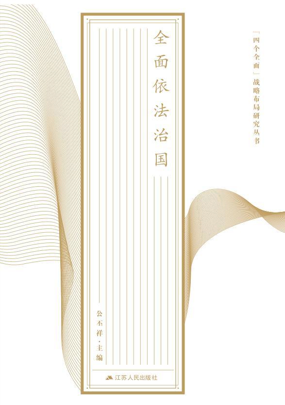 正版依法治国公丕祥书店法律江苏人民出版社书籍 读乐尔畅销书
