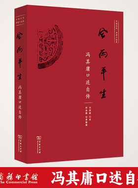 风雨平生：冯其庸口述自传 宋本蓉记录整理 商务印书馆中国近百年社会变迁的历史长卷冯其庸传记红学历史人物传记学术思想书籍正版