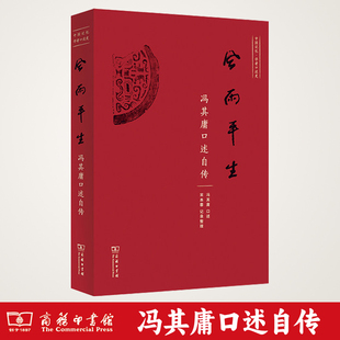 历史长卷冯其庸传记红学历史人物传记学术思想书籍正版 商务印书馆中国近百年社会变迁 宋本蓉记录整理 风雨平生：冯其庸口述自传
