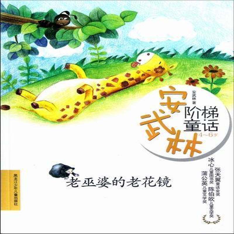 安武林阶梯童话:4-6岁:老巫婆的老花镜 安武林 童话作品集中国当代 儿童读物书籍黑龙江少年儿童出版社