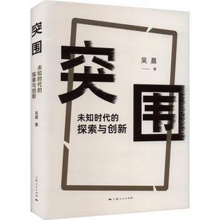 经济书籍正版 突围 吴晨 探索与创新 未知时代
