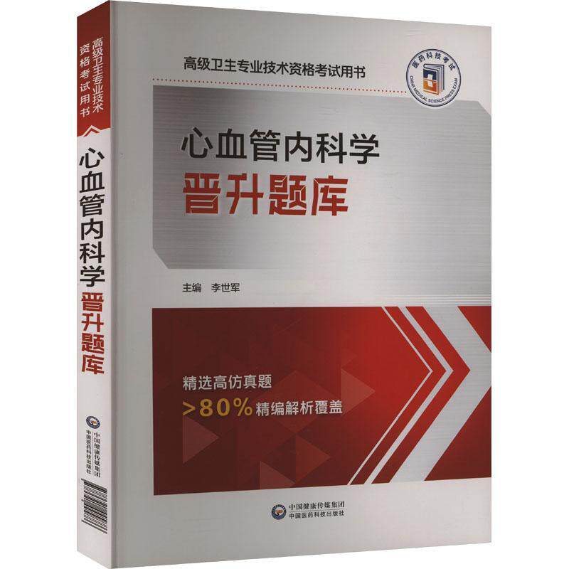 正版心血管内科学晋升题库（卫生专业技术资格考书）李世军书店图书中国医药科技出版社书籍 读乐尔畅销书