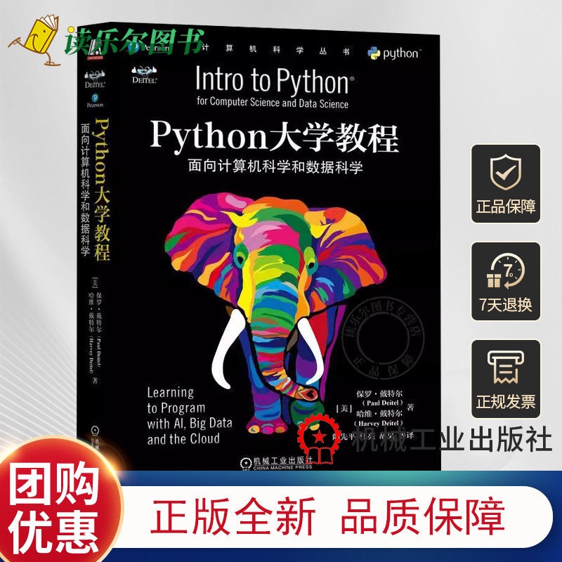 正版包邮 Python大学教程 面向计算机科学和数据科 学 保罗 戴特尔 计 算机科 学丛书 黑皮书 9787111717911 机械工业出版社