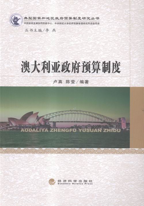 正版包邮 澳大利亚政府预算制度 卢真 书店 世界经济书籍