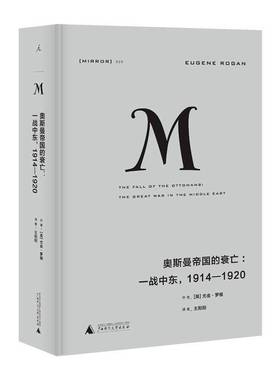 奥斯曼帝国的衰亡：1914-1920：一战中东：The great war in the mle east尤金·罗根奥斯曼帝国历史书籍正版广西师范大学出版社