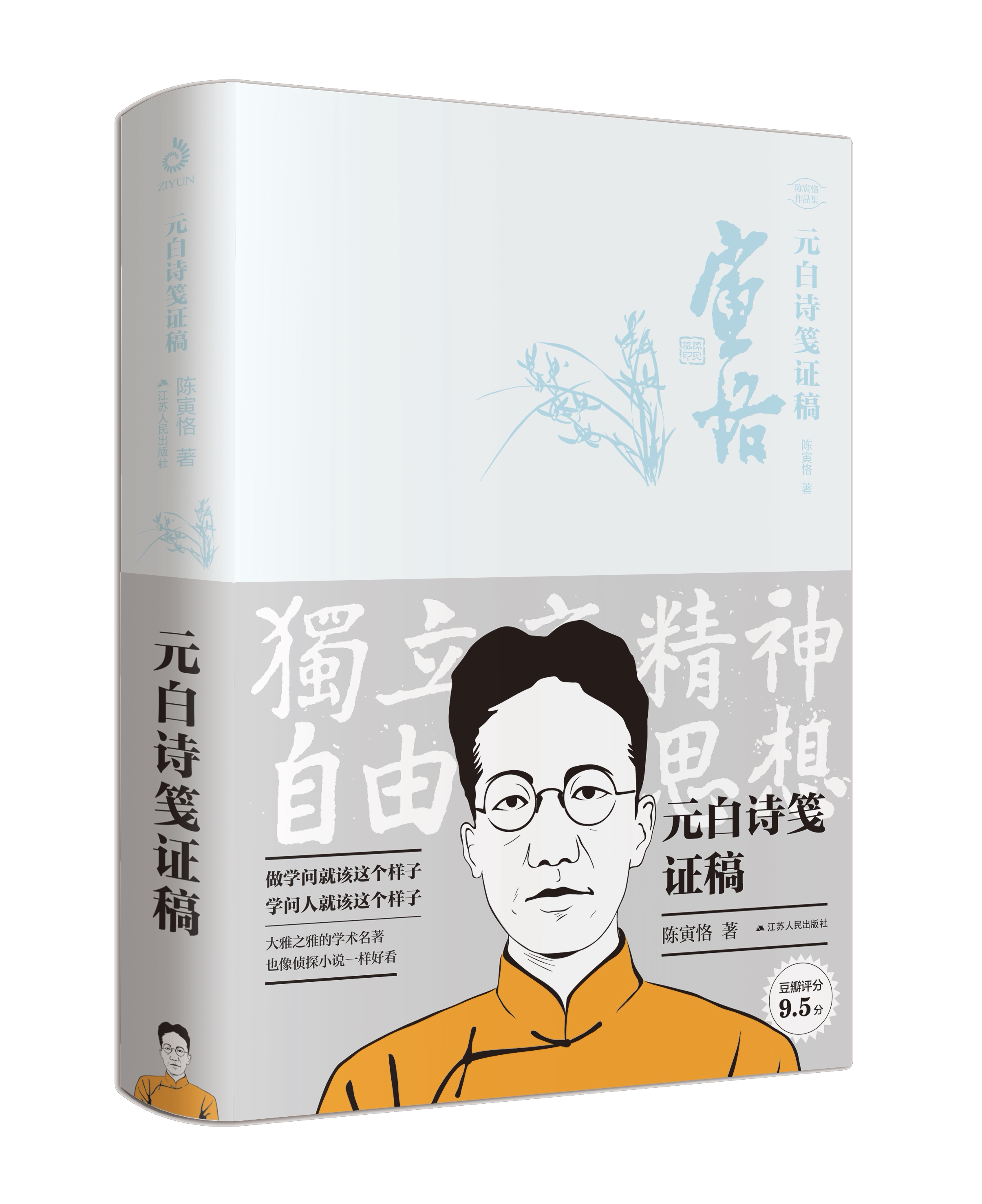 正版包邮 元白诗笺证稿 陈寅恪集 融合文学历史地理人事于一体的考据型史学巨作 史学著作 哲学历史学爱好者适读