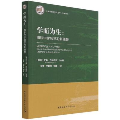学而为生:南非中学后学习新愿景:Towards a new vision for 艾弗·巴特杰斯 教育研究南非普通大众社会科学书籍中国社会科学出版社