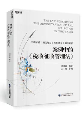 【新书】案例中的税收征收管理法 法条解析相关规定应用场景修法建议 刘金涛 中国财政经济出版社书籍 9787522322421