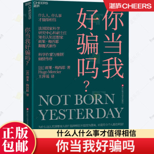 选择相信不是因为愚昧 为什么这么荒谬都有人信 而是符合个人利益 你当我好骗吗 湛庐图书
