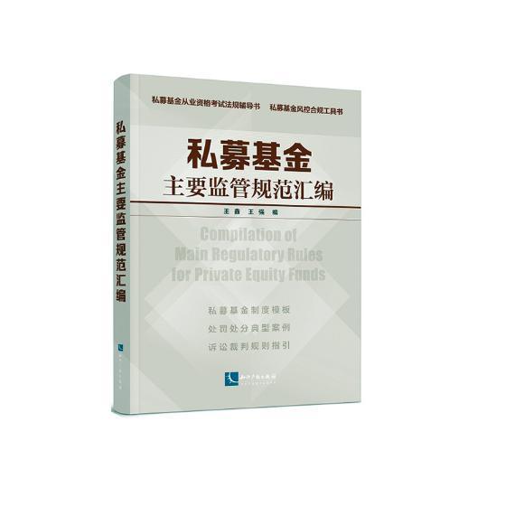 正版包邮 私募基金主要监管规范汇编 王鑫 书店 其他部门经济法 知识产权出版社书籍 读乐尔畅销书