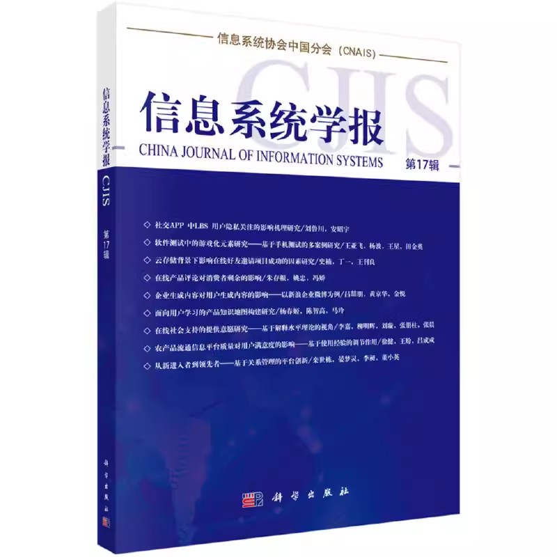 正版包邮 信息系统学报:第17辑清华大学经济管理学院科学出版社计算机与网络书籍9787030525499 信息系统