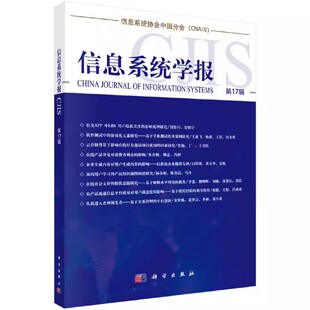 正版包邮 信息系统学报:第17辑清华大学经济管理学院科学出版社计算机与网络书籍9787030525499 信息系统