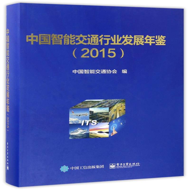 中国智能交通行业发展年鉴:2015 中国智能交通协会交通运输管理管理信息系统智能控交通运输书籍正版电子工业出版社