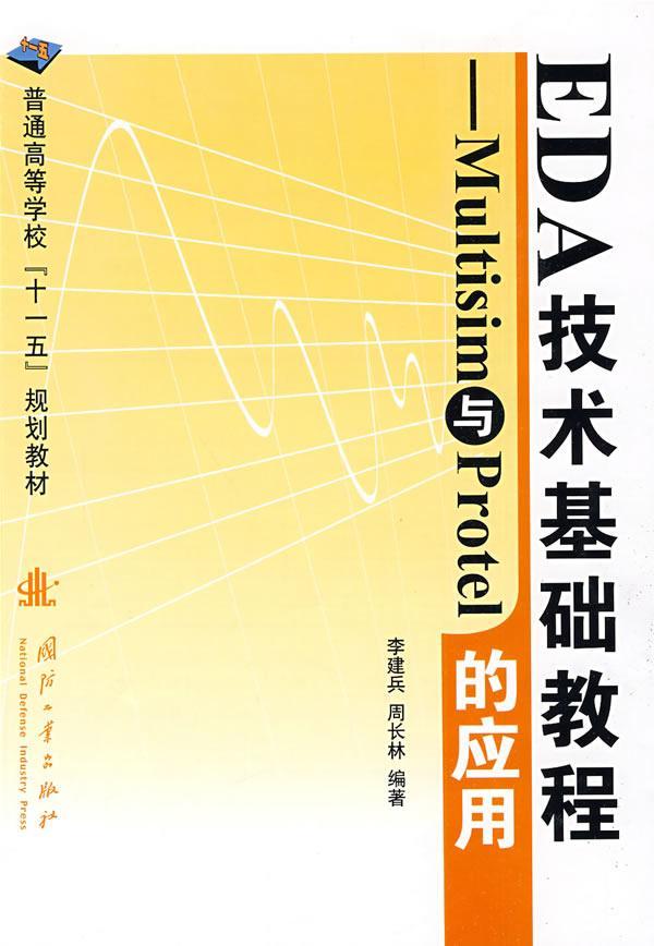 正版EDA技术基础教程:Multisim与Protel的应用李建兵书店工业技术国防工业出版社书籍 读乐尔畅销书
