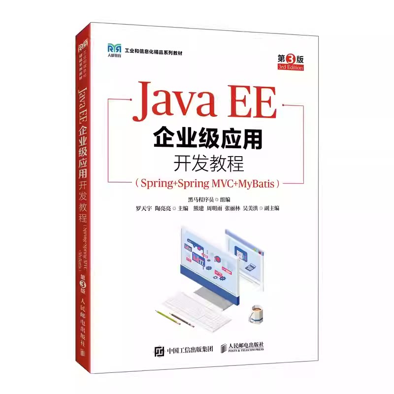 Java EE企业级应用开发教程 Spring+Spring MVC+MyBatis 第3版 第三版 黑马程序员 人民邮电出版社教材 9787115665652图片