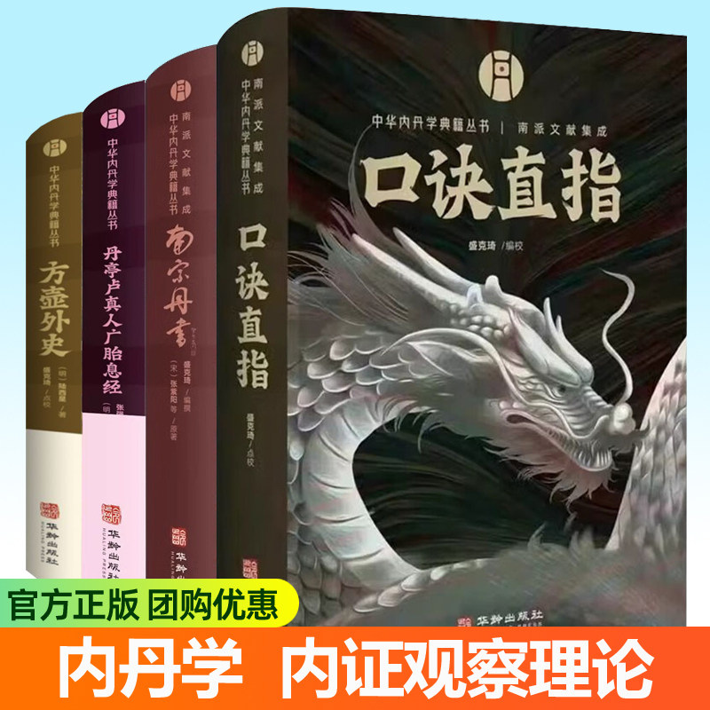 方壶外史+口诀直指+南宗丹书+丹亭卢真人广胎息经全4册中华内丹学典籍丛书华龄出版社内证观察理论周易道医内丹学中医养生古籍书籍 - 实物图