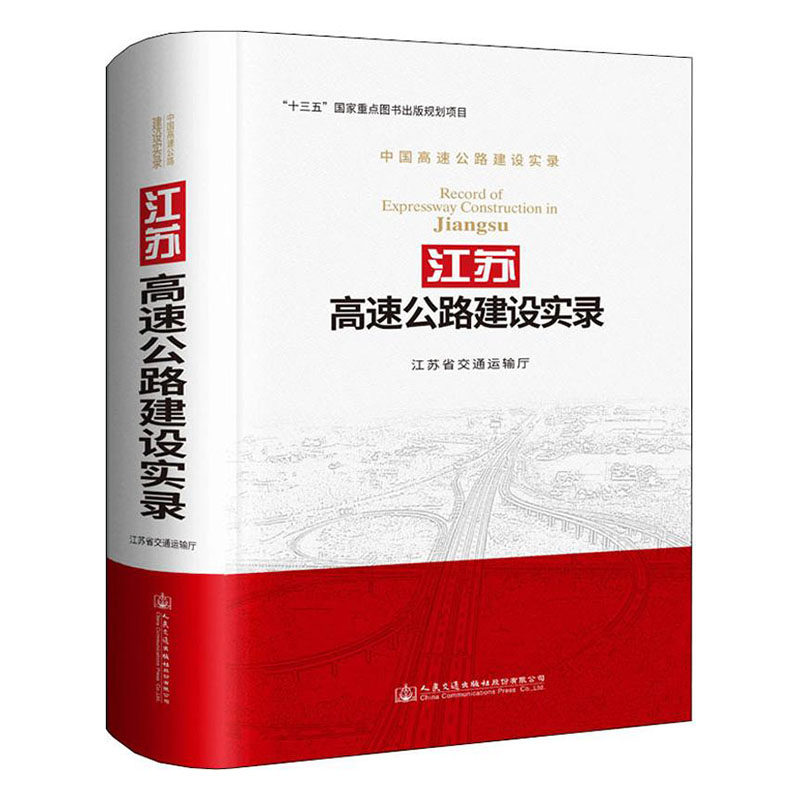 正版包邮 江苏高速公路建设实录 江苏省交通运输厅 书店 道路工程书籍
