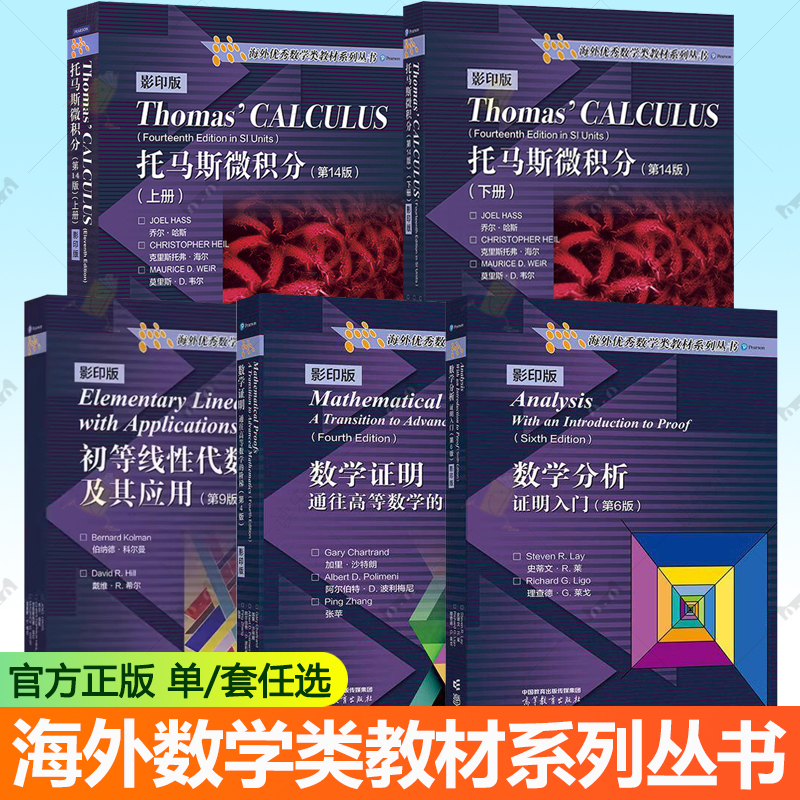 任选】托马斯微积分 第14版 英文版上下册+数学分析 证明入门 第6版+数学证明 通往高等数学的阶梯+初等线性代数及其应用 高等教育
