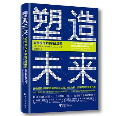 塑造未来:如何抢占未来商业版图:turn disruption and change into opport 丹尼尔·伯勒斯 管理学 励志与成功书籍浙江大学出版社