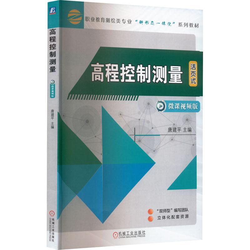 高程控制测量 唐建平 机械工业出版社教材 9787111718840 高职高专院校测绘类工程测量技术专业技能训练教材水准仪操作书籍