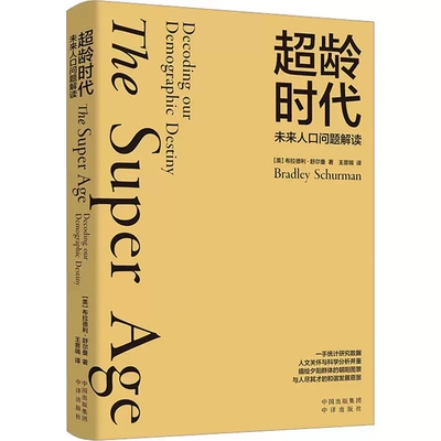 正版现货 超龄时代：未来人口问题解读 作者:布拉德利·舒尔曼 译者：王晋瑞出版社:中译出版社描述了人口大趋势——一幅长寿景观