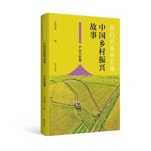 经济书籍正版 中国农网 美丽家园——中国乡村振兴故事·产业兴旺篇 我们