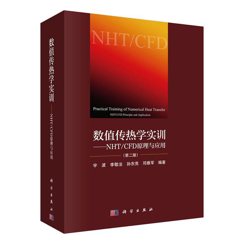 数值传热学实训:NHT/CFD原理与应用:NHT/CFD principle and application 宇波 工业技术书籍正版科学出版社