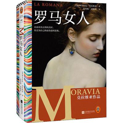 罗马女人（仅在美国就售出超100万册！在面对真正的纯真时，你会为自己的虚伪感到羞愧。国民作家莫拉维亚作品