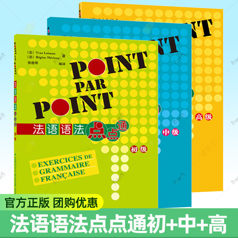法语语法点点通 初级+中级+高级 全3本任选 2025版POINT PAR POINT 内附参考答案 法语自学入门教材法语书籍 外语教学与研究出版社