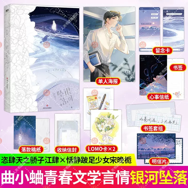 正版书籍 银河坠落 曲小蛐 妄与她 别哭绅士渡我咬痕作者新书 言情小说青春文学立牌太好看了  实体书青春文学 磨铁图书