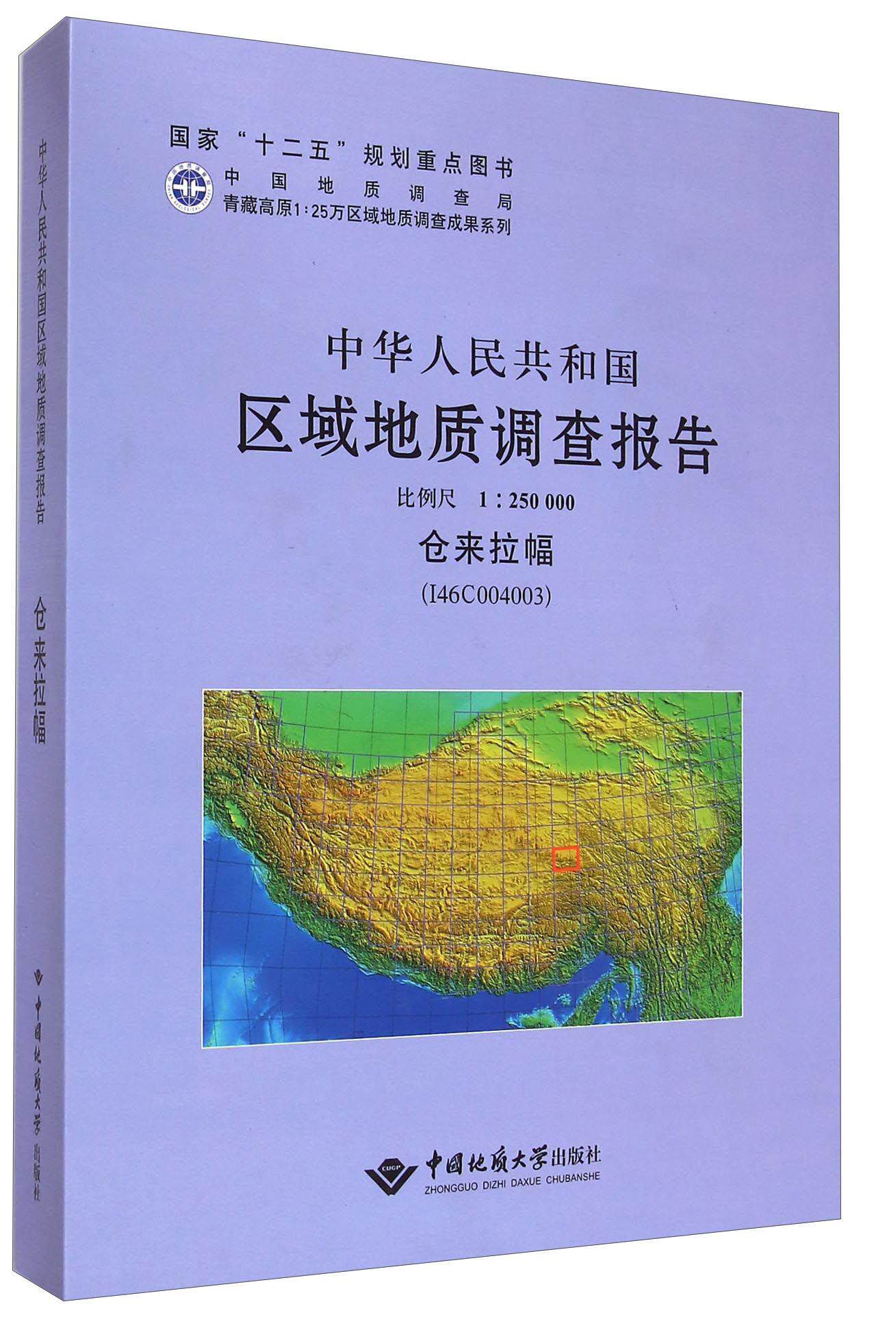 正版中华人民共和国区域地质调查报告:仓来拉幅(I46C004003中国地质大学出版社书店自然科学中国地质大学出版社书籍 读乐尔畅销书