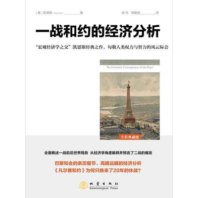 一战和约的经济分析 凯恩斯 凯恩斯义研究普通大众经济书籍地震出版社