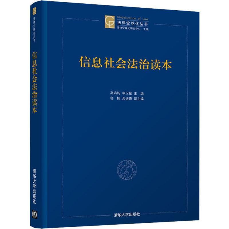 正版信息社会法治读本高鸿钧书店教材清华大学出版社书籍 读乐尔畅销书属于什么档次？