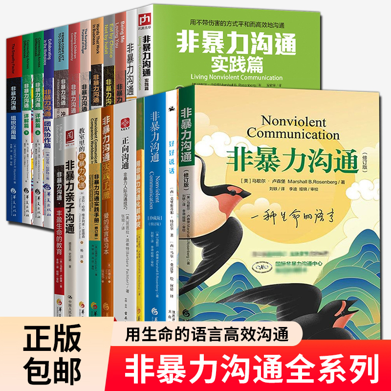 任选非暴力沟通全系列 实践篇实践手册化解冲突两性亲子养育情绪篇团队协作冲突调解协商对话卡人性化医护教室里的非暴力沟通书籍