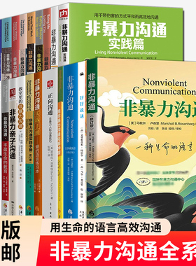 任选非暴力沟通全系列 实践篇实践手册化解冲突两性亲子养育情绪篇团队协作冲突调解协商对话卡人性化医护教室里的非暴力沟通书籍