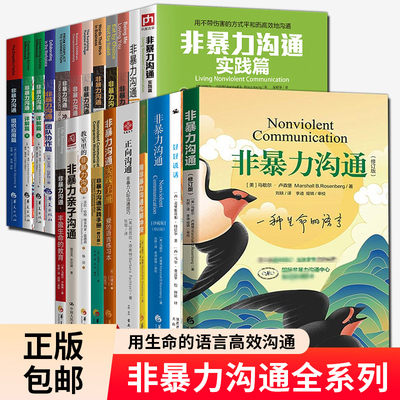任选非暴力沟通全系列 实践篇实践手册化解冲突两性亲子养育情绪篇团队协作冲突调解协商对话卡人性化医护教室里的非暴力沟通书籍