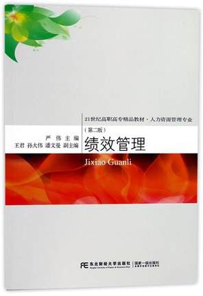 正版包邮绩效管理人力资源管理专业第2版 21世纪高职高专精品教材经济管理类书籍编者:严伟东北财大学出版社