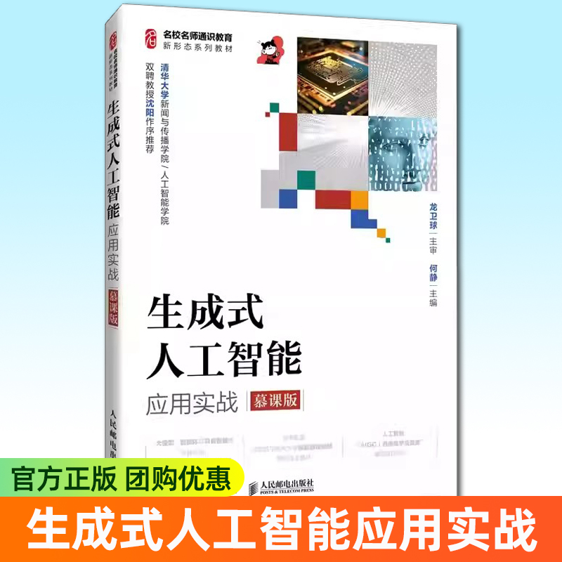 生成式人工智能应用实战 慕课版 何静 高等学校人工智能通识课程教材 AIGC应用实训书籍 人民邮电出版社9787115680747