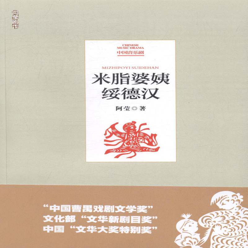 米脂婆姨绥德汉 阿莹 音乐剧剧本中国当代 小说书籍陕西人民出版社